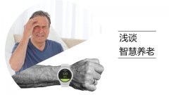 银发微观独家：大家常说的智慧养老到底是什么