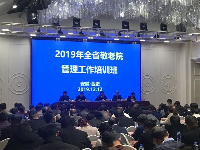 安徽省敬老院管理工作培训班在合肥举办
