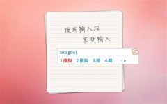 搜狗推送“乌龙信息”，输入法市场的“两强格局”或将改变