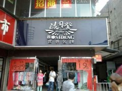 “高价”是波司登高端之路的正确冲刺方式吗？