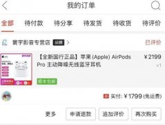 苹果产品全系大降价：AirPods Pro 1699…