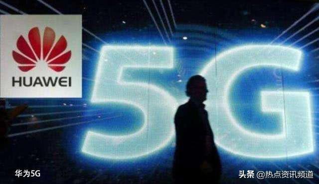 宁愿白砸2450亿，也拒绝使用华为设备？如今沦为“千亿笑话”