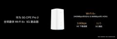 5G与Wi-Fi 6+融合，华为5G CPE Pro 2让快更快