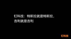 卫星发射预备时：吉利不是特斯拉，李书福不是马斯克