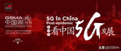 疫情后看中国5G发展，相约“GSMA中国周线上特辑2020”