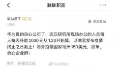 华为发声了！每人每天补贴2000元，狼性文化是真的给肉吃