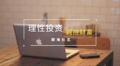 期海社区:理性投资，拥抱财富 ——期海社区