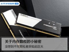 为什么我400块买的内存不如200块的？差别在这