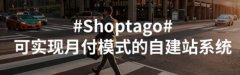 Shoptago---跨境电商平台又一个新选择