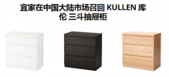 存倾倒伤人危险！宜家中国市场召回逾9万件抽屉柜