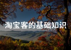 淘宝电商运营 | 淘宝客的基础知识