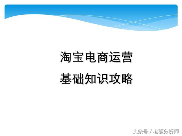 淘宝电商运营基础知识攻略（45页PPT）