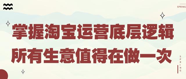 今年电商难做吗？掌握好淘宝运营底层逻辑，所有生意值得再做一次