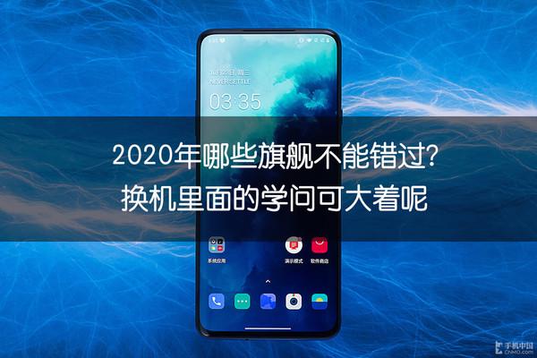 2020年哪些旗舰不能错过？换机里面的学问可大着呢