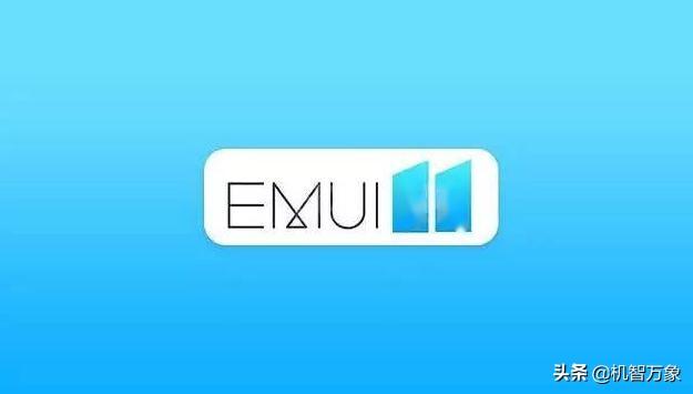 华为EMUI 11系统新增两大特征曝光 这34款机型支持升级 有你的吗