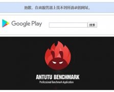 受猎豹移动拖累 谷歌Play商店下架安兔兔基准测试应用