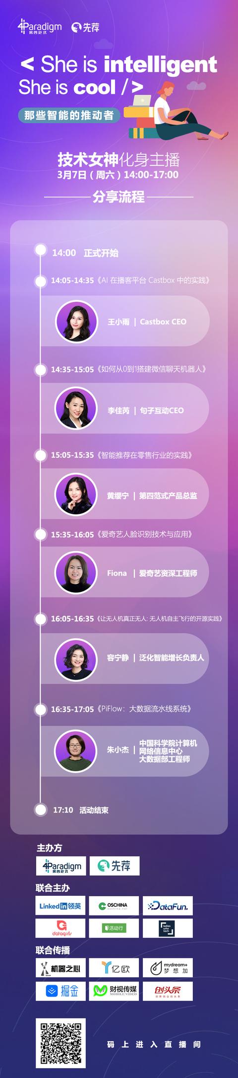 第四范式先荐举办“女神节”线上直播，致敬智能技术背后的推动者