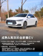 领先秘诀！全新秦EV到底有多成熟&高效