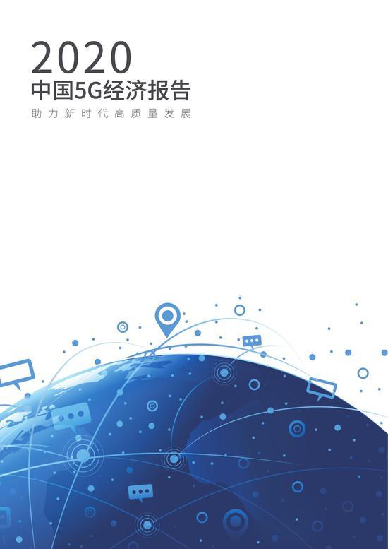 2020中国5G经济报告：预计2025年5G用户渗透率为48%（可下载）