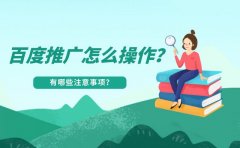 百度推广流程是什么？4大注意事项你知道几个？