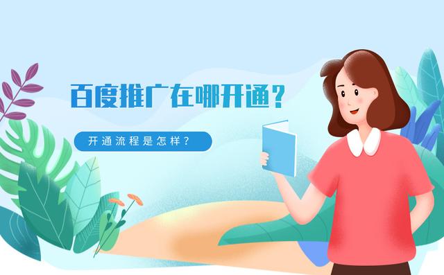 百度推广开通方法及流程是什么？