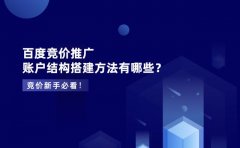 百度推广新手，如何搭建账户？抓好2个方面