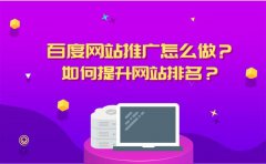 想做好百度网站推广，这4大流程你必须知道