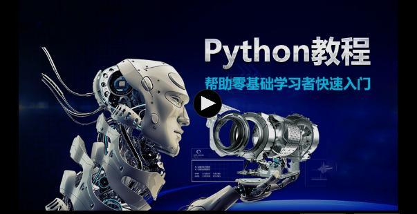 阿里巴巴打造的400集Python视频合集免费学起来，学完万物皆可爬