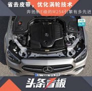 省去皮带，优化涡轮技术，奔驰新E级的M254引擎有多先进