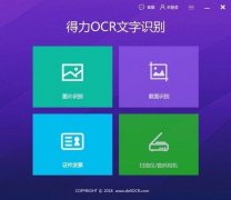 OCR文字识别软件怎么用？