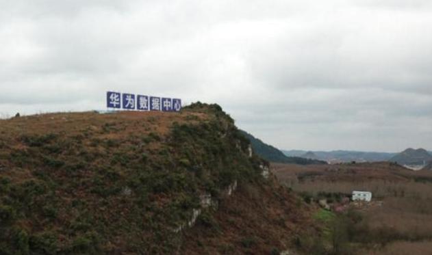 我国直接把一座山挖空，华为、苹果抢建数据中心，就在贵州