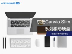 极致纤薄有容乃大，东芝Canvio Slim系列移动硬盘让你体验简约生活