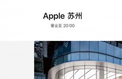 苹果42家中国零售店全部恢复营业 营业时间仍受影响