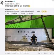 竟然有人晒起了iPhone 19 难道他是穿越而来