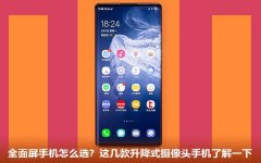 全面屏手机怎么选？这几款升降式摄像头手机了解一下