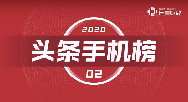 今日头条二月手机榜：年度竞争正式展开，小米关注度翻番