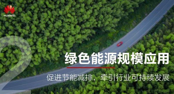 华为预测：未来五年通信能源十大变化
