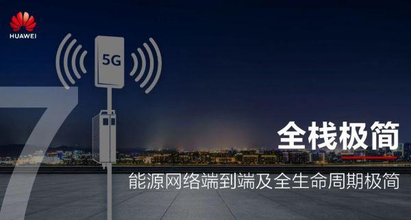 华为预测：未来五年通信能源十大变化