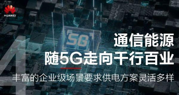 华为预测：未来五年通信能源十大变化