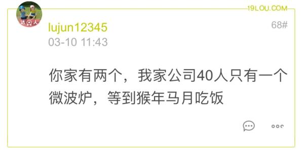 公司200人，2台微波炉，“带饭族”：遇上了世纪难题……