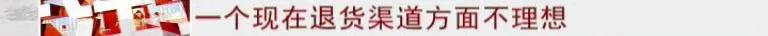 “网红带货”太坑人？消费者吐槽短视频类APP平台消费的十大问题