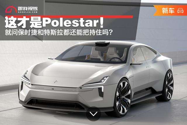 这才是极星 这才是Polestar！就问保时捷和特斯拉还能把持住吗？