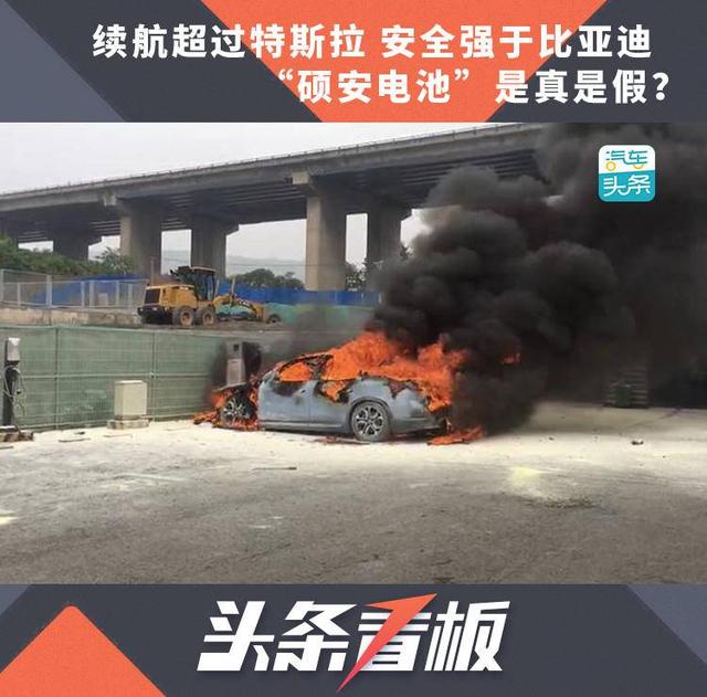 续航超过特斯拉 安全强于比亚迪，“硕安电池”是真是假？