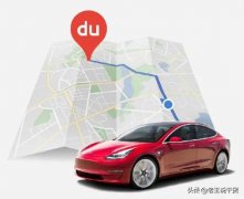 特斯拉为什么会将地图换成百度地图？