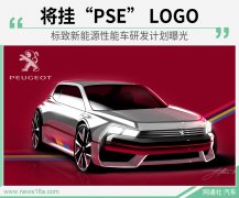 标致新能源性能车研发计划曝光 将挂“PSE”LOGO