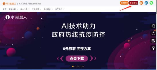 免费下载！小i机器人官网“下载中心”正式上线！