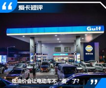 你以为油价降了你买燃油车就好了？naive