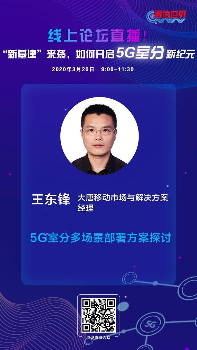 大唐移动王东锋：5G室分的效能与降本可兼得
