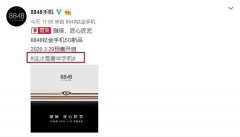 8848钛金手机5G新品3·29开启预售！售价估计不便宜
