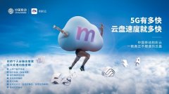 北京移动云盘“和彩云”焕新升级 五大看点揭秘